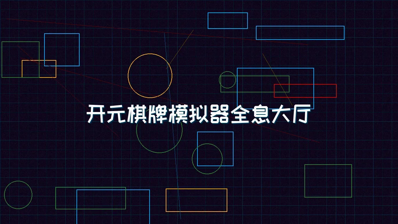 ag棋牌 开元棋牌模拟器全息视讯大厅