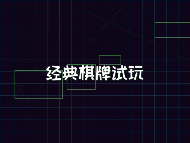 经典棋牌试玩赛博桌台 - ag棋牌