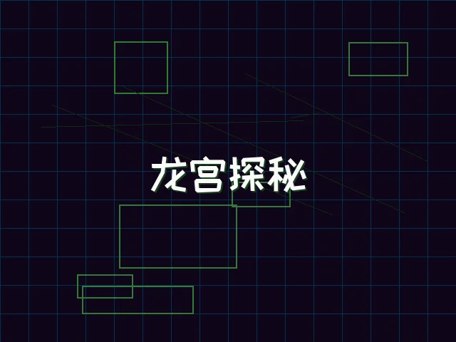龙宫探秘全息冒险 - ag棋牌