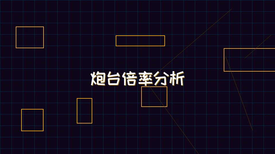ag棋牌 麻将模拟器炮台倍率收益分析