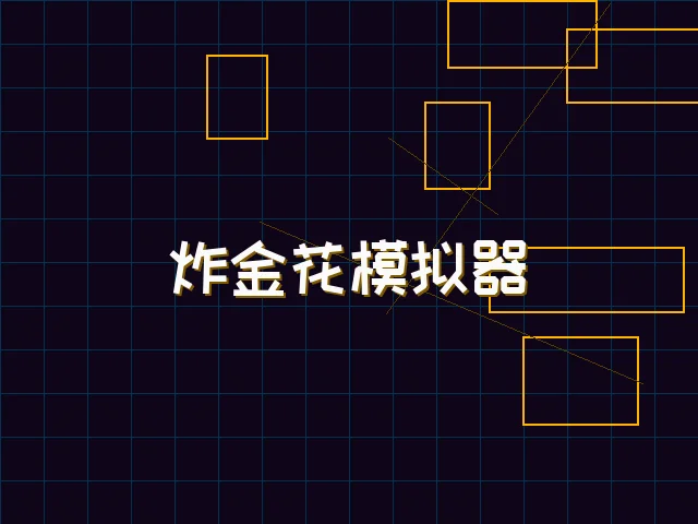 炸金花模拟器赛博对战街区 - ag棋牌