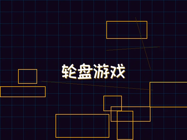 轮盘游戏量子引擎街区 - ag棋牌