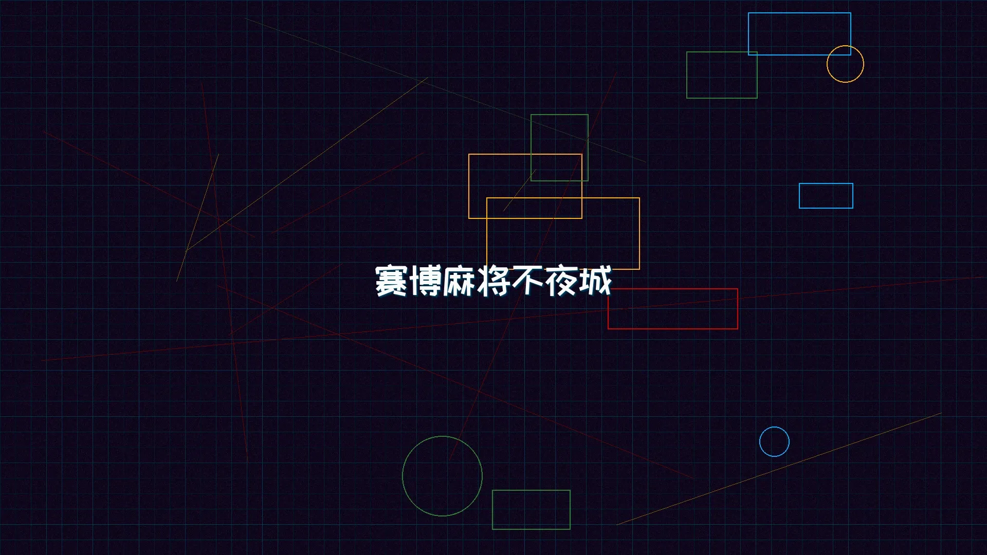 ag棋牌 赛博麻将不夜城全景 - 赛博朋克未来都市夜景