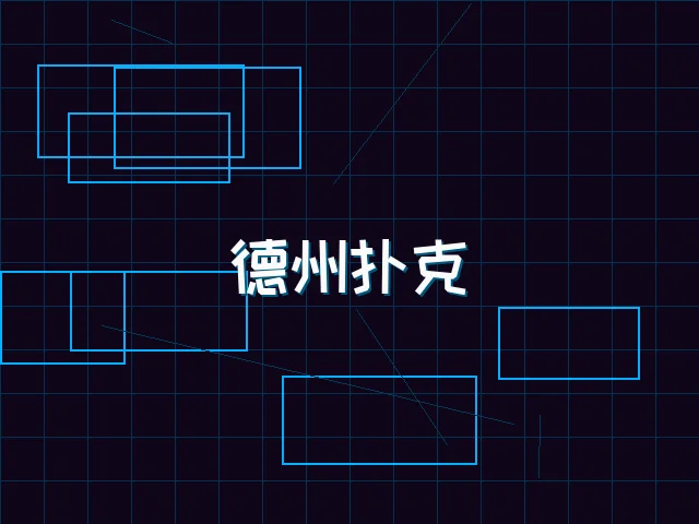 德州扑克全息锦标赛 - ag棋牌