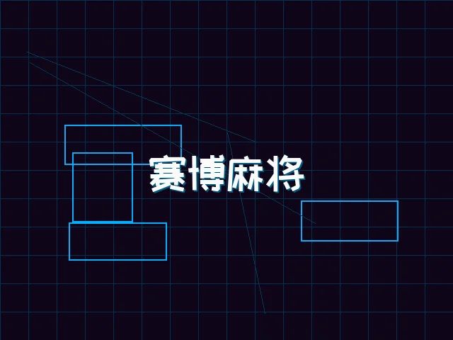 赛博麻将对战界面 - ag棋牌