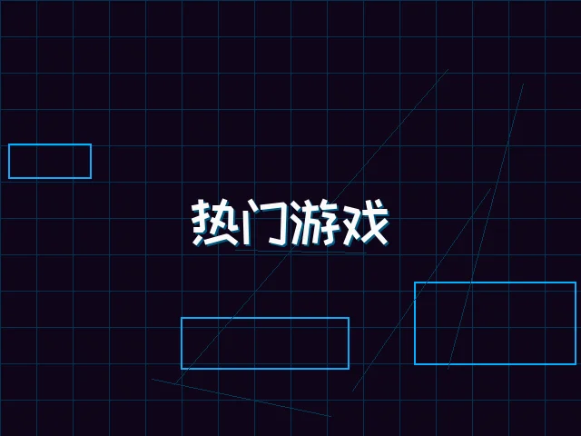 热门游戏赛博推荐 - ag棋牌