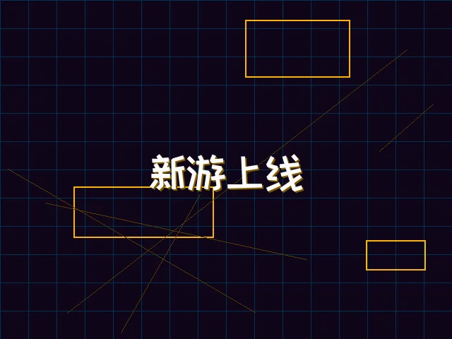 新游上线赛博首发 - ag棋牌