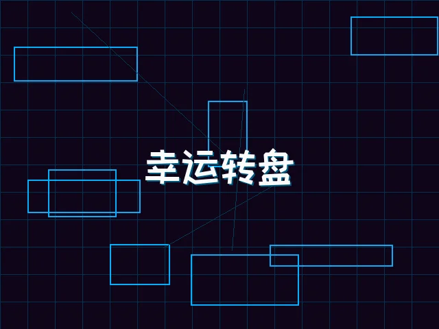 幸运转盘赛博娱乐城 - ag棋牌
