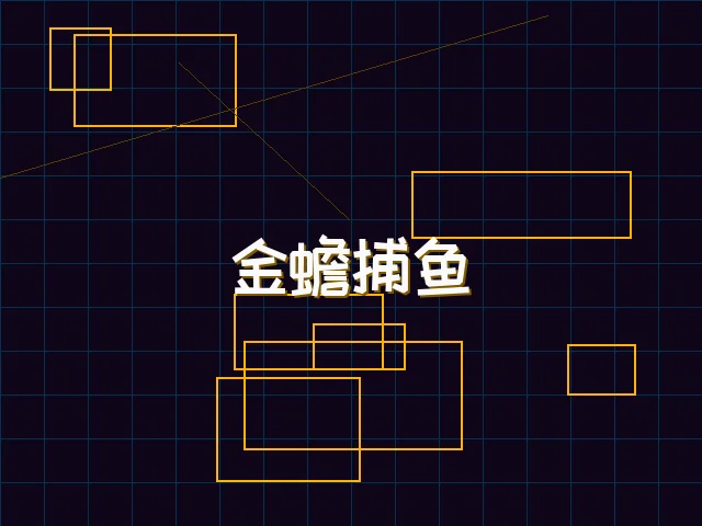 金蟾捕鱼赛博猎场 - ag棋牌