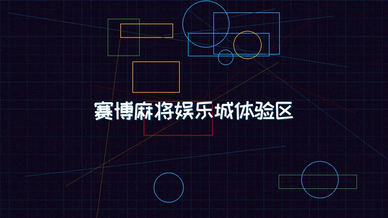 ag棋牌 赛博麻将娱乐城试玩模拟器界面